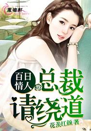 百日情人：總裁，請繞道