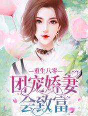 重生八零：團寵嬌妻會致富