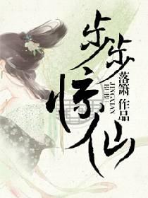 步步驚仙