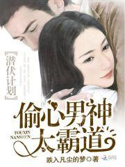 潛伏計劃：偷心男神太霸道