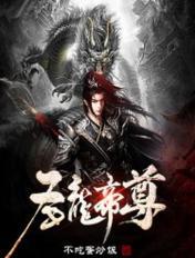 聖龍帝尊