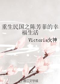 重生民國之陳芳菲的幸福生活