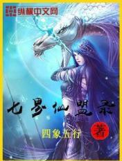 七界仙盟錄