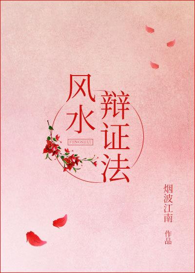 風水辯證法
