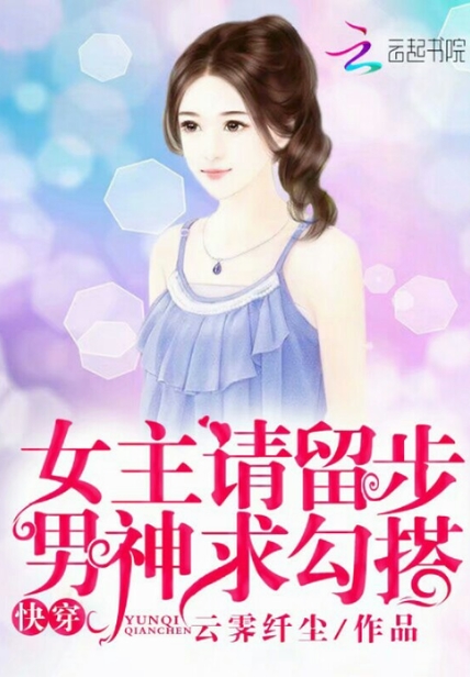 快穿：女主請留步，男神求勾搭