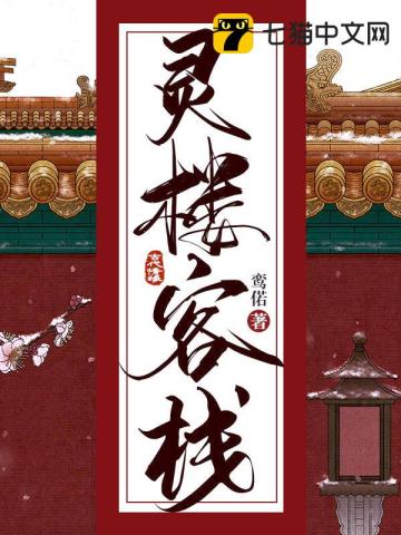 靈樓客棧