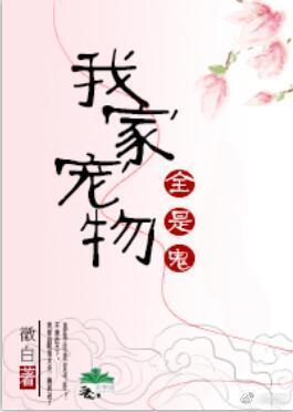 我家寵物全是鬼