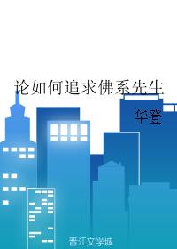 論如何追求佛系先生