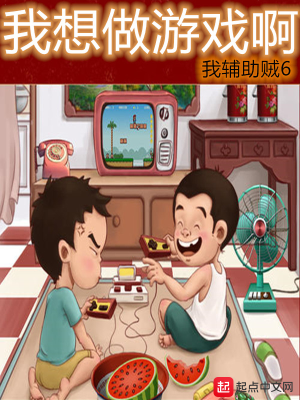 我想做遊戲啊