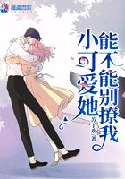 小可愛她能不能別撩我