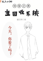 快穿之男主回收系統