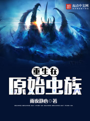 重生在原始蟲族