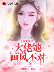 重生逆襲：大佬她畫風不對