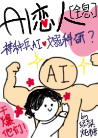 AI戀人