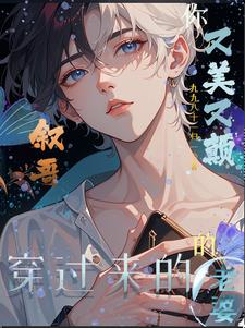 敘哥，你又美又顛的老婆穿過來的