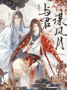 與君謀風月