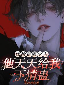 嫁給苗疆少主，他天天給我下情蠱