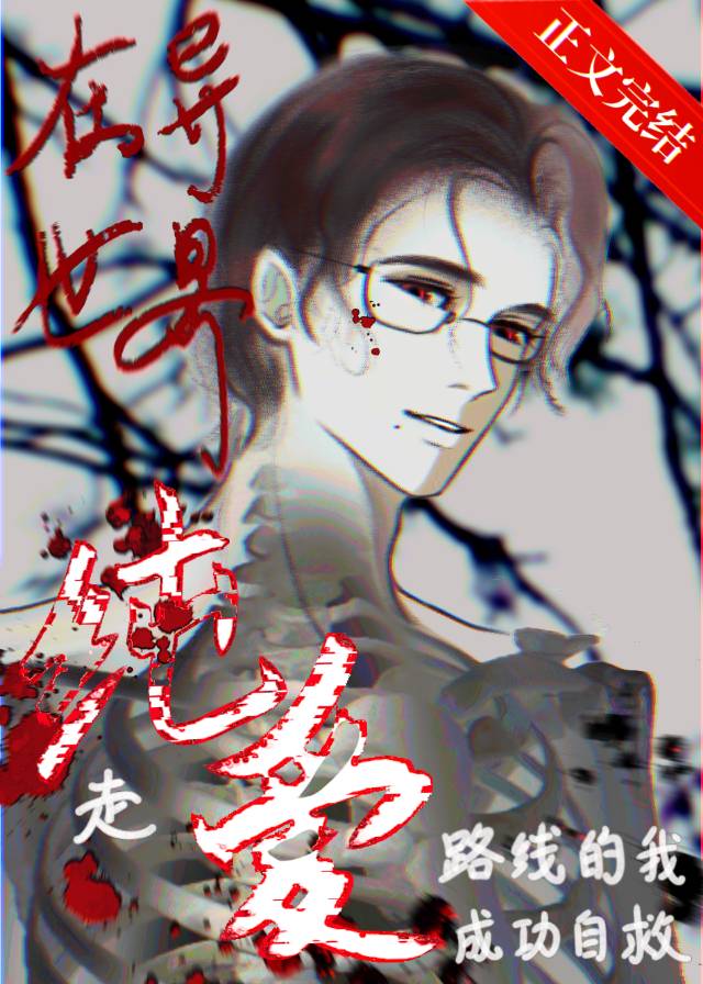 在異世界走純愛路線的我成功自救