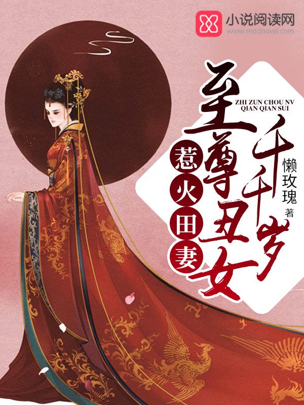 惹火田妻：至尊醜女千千歲
