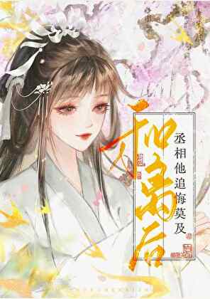 和離後，丞相他追悔莫及