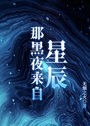 那黑夜來自星辰