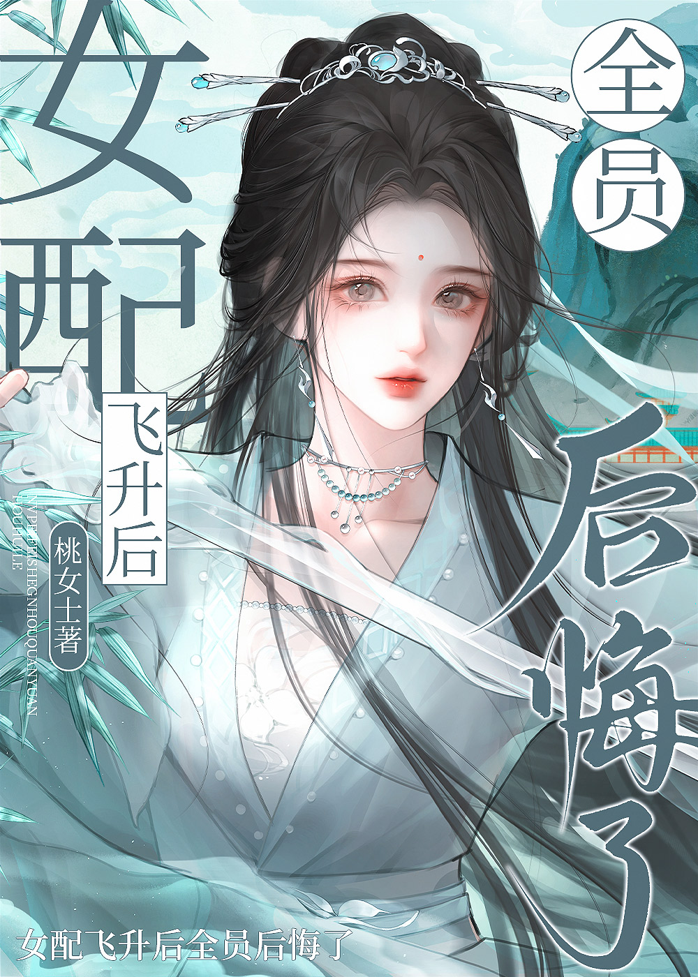 女配飛升後全員後悔了