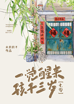 一覺醒來，孩子三歲[七零]