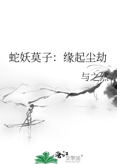 蛇妖莫子：緣起塵劫