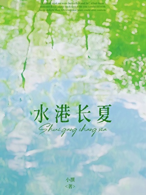水港長夏[校園]