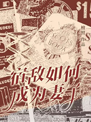 宿敵如何成為妻子