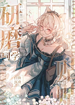 和研磨同學貼貼