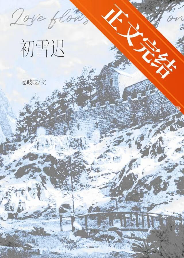 初雪遲