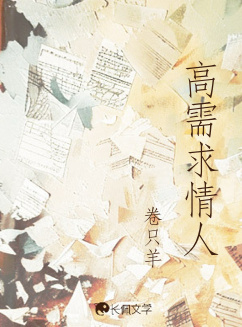 高需求情人
