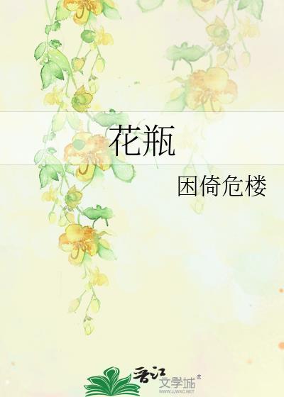 花瓶
