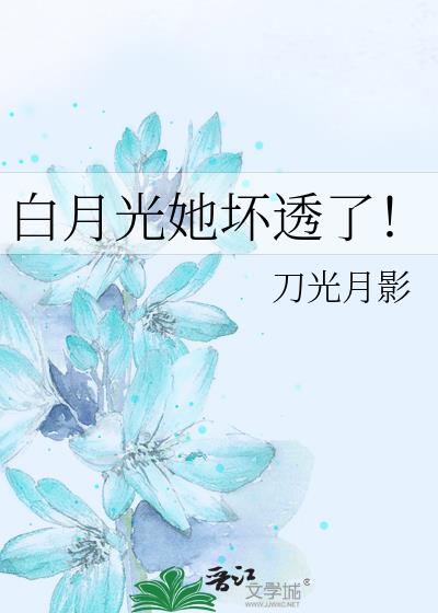 白月光她壞透了！