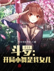 鬥羅：開局小舞是我女兒