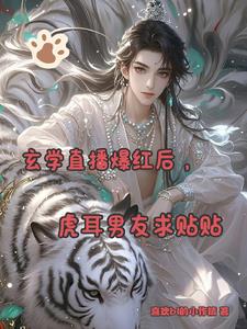 玄學直播爆紅後，虎耳男友求貼貼