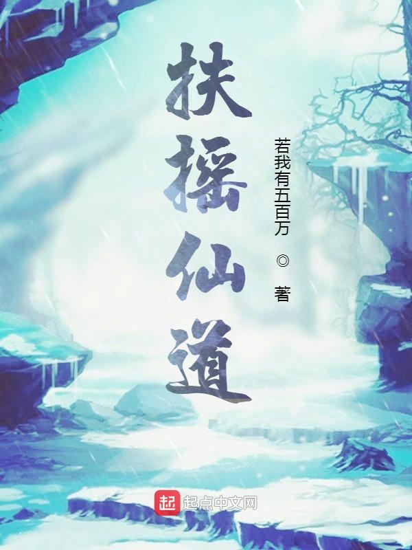 扶搖仙道