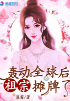 轟動全球后祖宗攤牌了