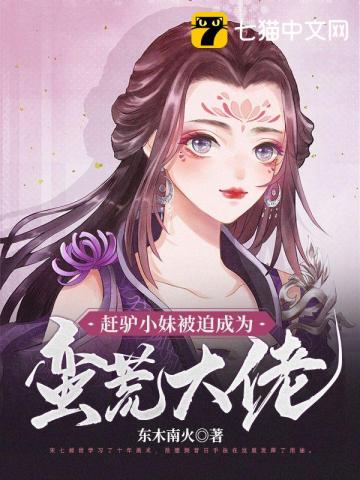趕驢小妹被迫成為蠻荒大佬
