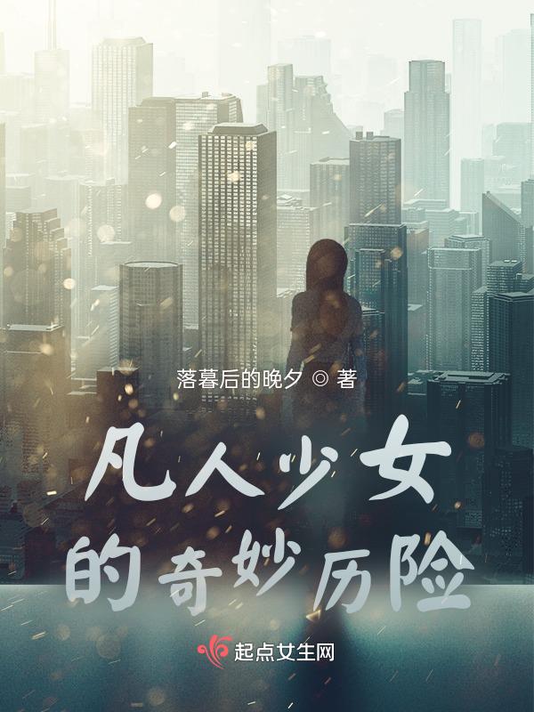 凡人少女的奇妙歷險