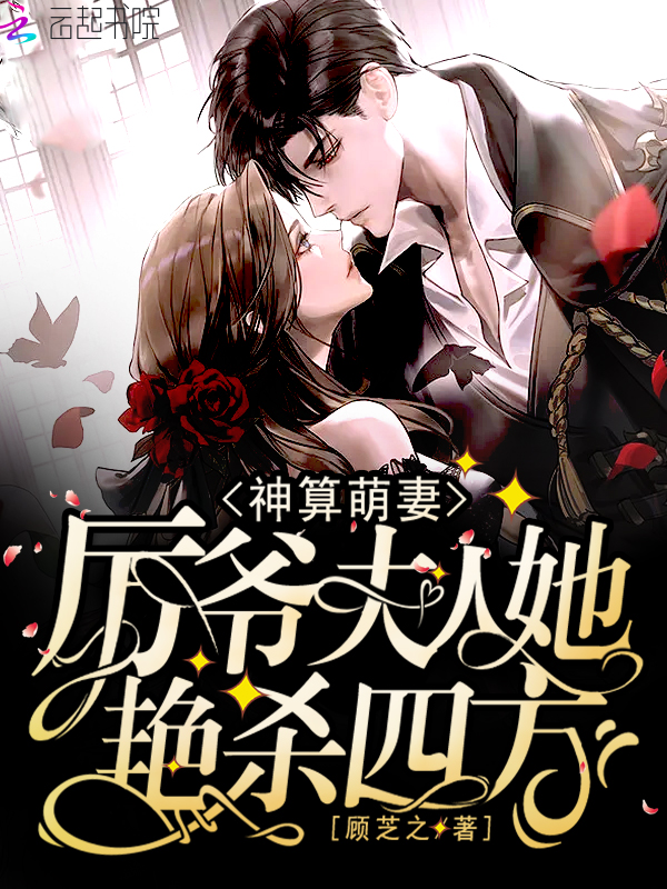 神算萌妻：厲爺，夫人她豔殺四方