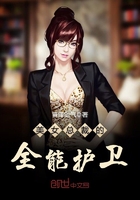 美女總裁的全能護衛