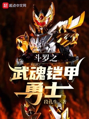 鬥羅之武魂鎧甲勇士