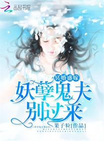 冥婚盛嫁：妖孽鬼夫，別過來！