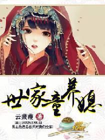 世家童養媳