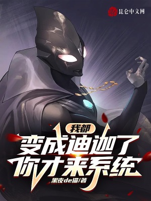 我都變成迪迦了，你才來系統？