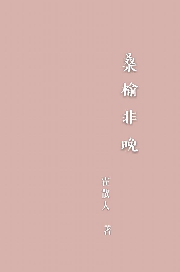 桑榆非晚