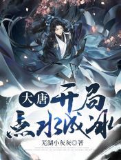 大唐開局點水成冰