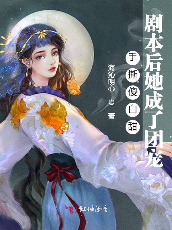 手撕傻白甜劇本後她成了團寵
